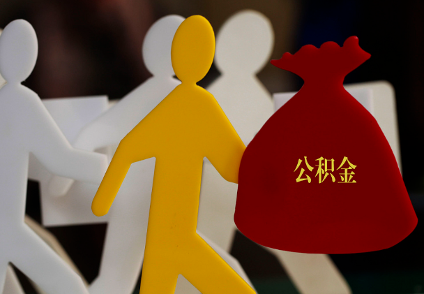 辽阳西安住房公积金与汉中互认互贷