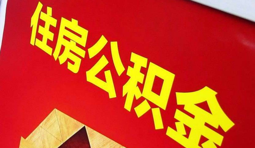 辽阳出境定居怎么提取公积金？